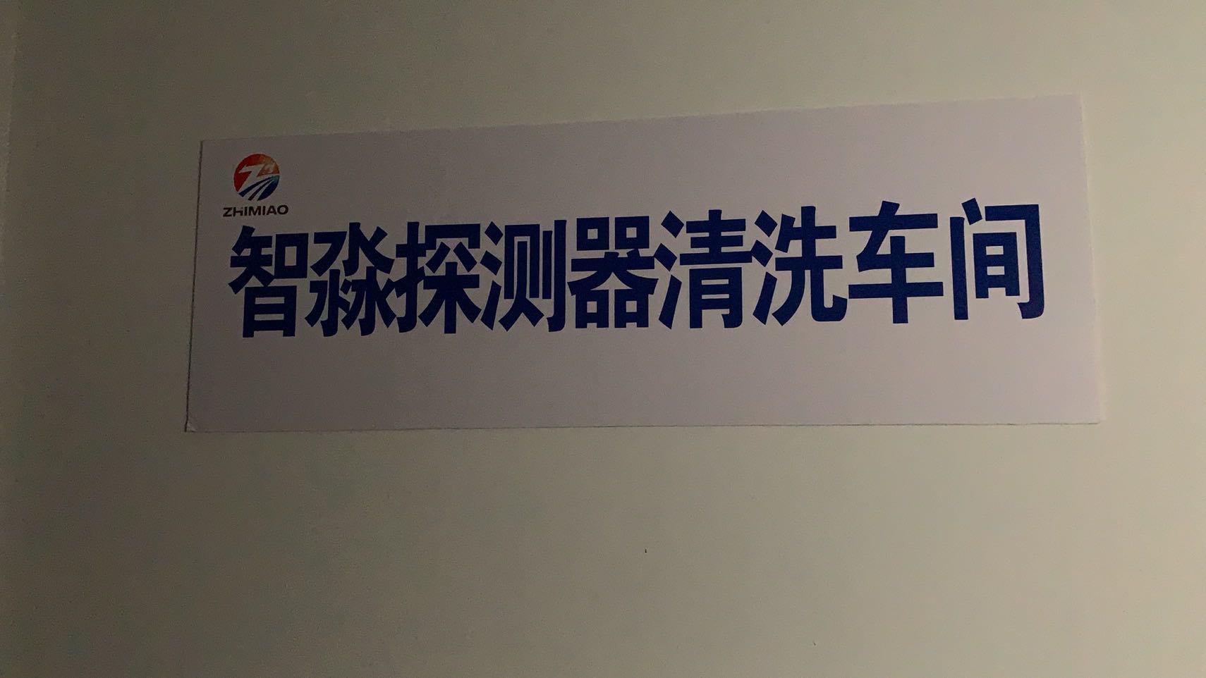 烟感西藏西藏探测器清洗厂家